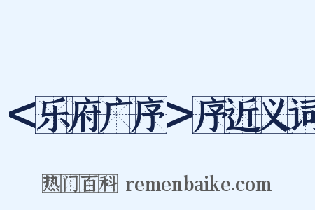 ＜乐府广序＞序近义词是什么意思的图片